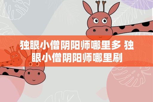 独眼小僧阴阳师哪里多 独眼小僧阴阳师哪里刷