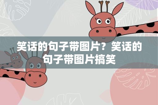 笑话的句子带图片？笑话的句子带图片搞笑