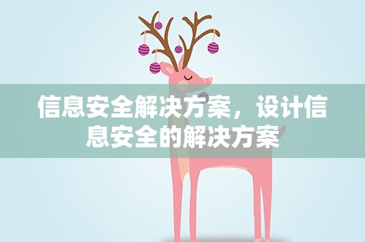 信息安全解决方案，设计信息安全的解决方案