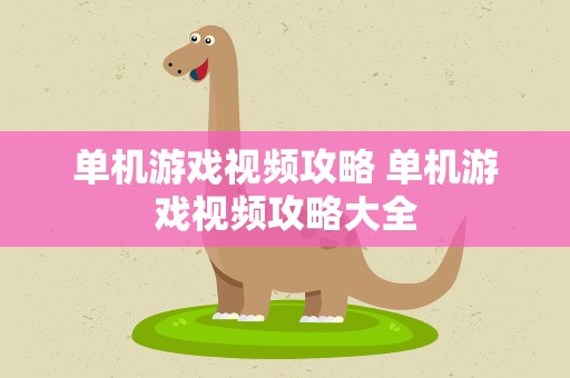 单机游戏视频攻略 单机游戏视频攻略大全