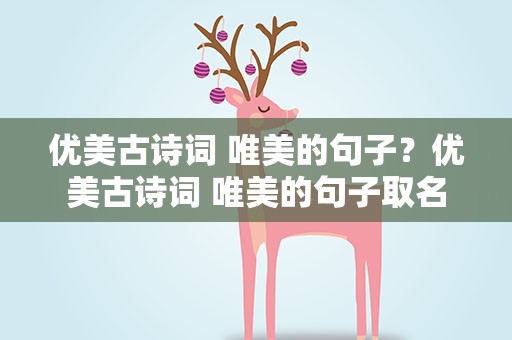 优美古诗词 唯美的句子？优美古诗词 唯美的句子取名