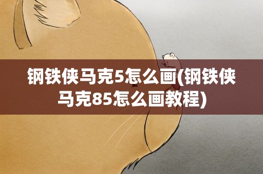 钢铁侠马克5怎么画(钢铁侠马克85怎么画教程)