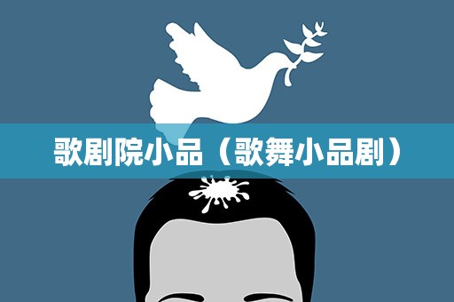 歌剧院小品（歌舞小品剧）