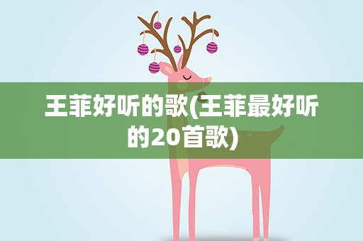 王菲好听的歌(王菲最好听的20首歌)
