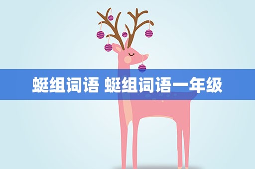 蜓组词语 蜓组词语一年级