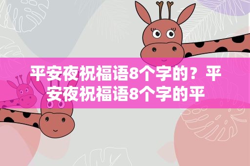 平安夜祝福语8个字的？平安夜祝福语8个字的平
