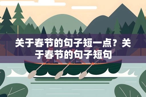 关于春节的句子短一点？关于春节的句子短句
