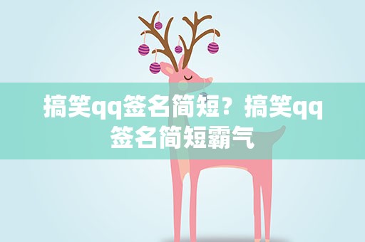 搞笑qq签名简短？搞笑qq签名简短霸气