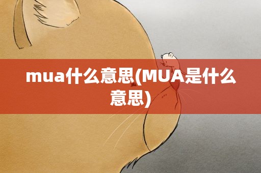 mua什么意思(MUA是什么意思)