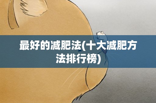 最好的减肥法(十大减肥方法排行榜)
