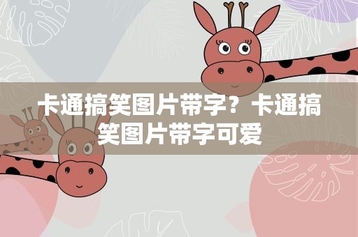 卡通搞笑图片带字？卡通搞笑图片带字可爱
