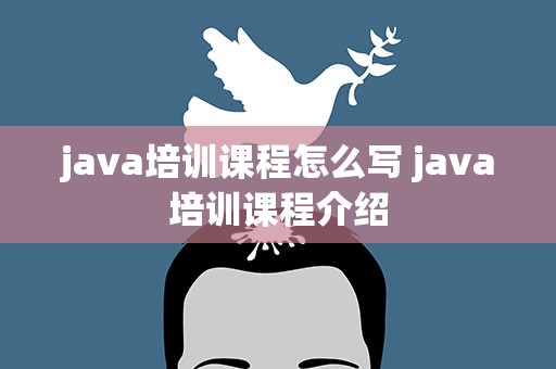 java培训课程怎么写 java培训课程介绍