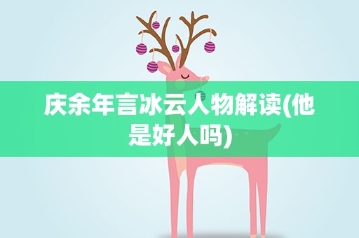 庆余年言冰云人物解读(他是好人吗)