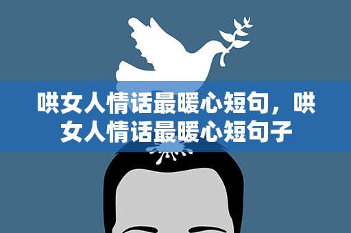 哄女人情话最暖心短句，哄女人情话最暖心短句子