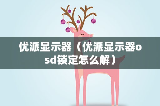 优派显示器（优派显示器osd锁定怎么解）