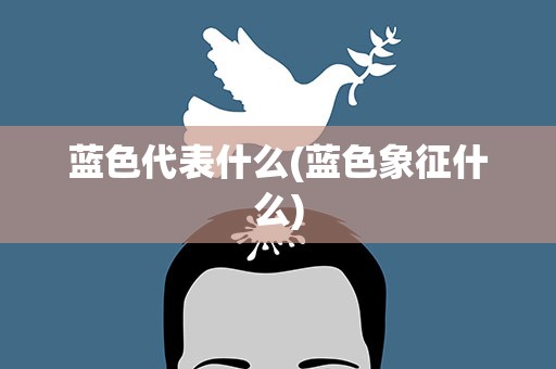 蓝色代表什么(蓝色象征什么)