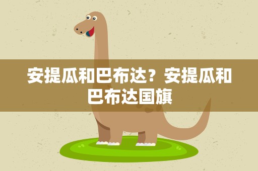安提瓜和巴布达？安提瓜和巴布达国旗