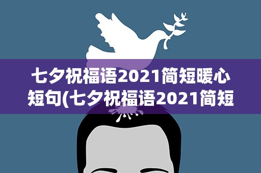 七夕祝福语2021简短暖心短句(七夕祝福语2021简短暖心短句子)