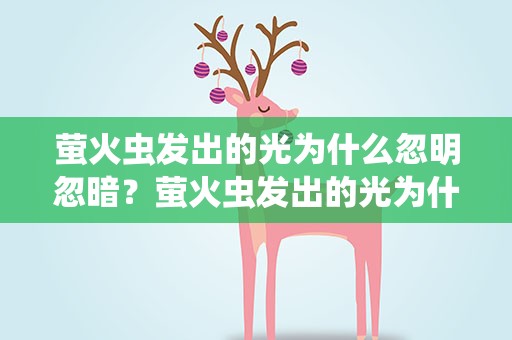 萤火虫发出的光为什么忽明忽暗？萤火虫发出的光为什么会忽明忽暗