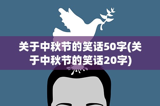 关于中秋节的笑话50字(关于中秋节的笑话20字)