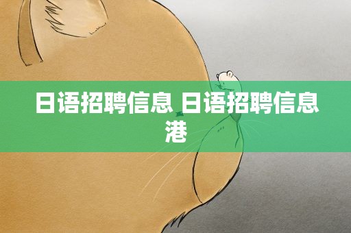 日语招聘信息 日语招聘信息港