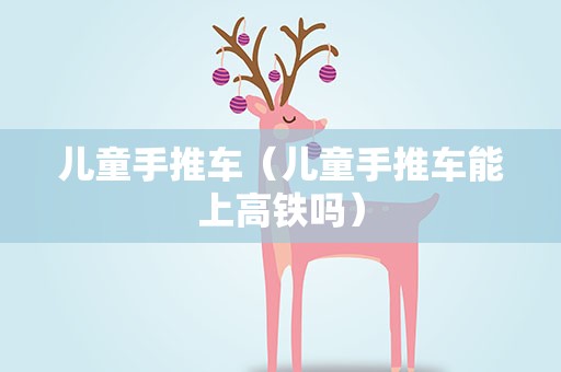 儿童手推车（儿童手推车能上高铁吗）