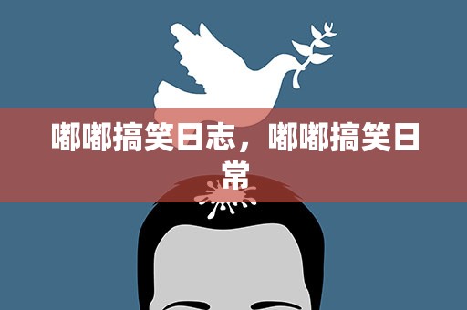 嘟嘟搞笑日志，嘟嘟搞笑日常