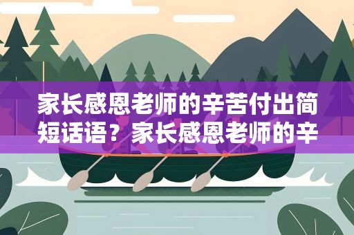 家长感恩老师的辛苦付出简短话语？家长感恩老师的辛苦付出简短话语图片