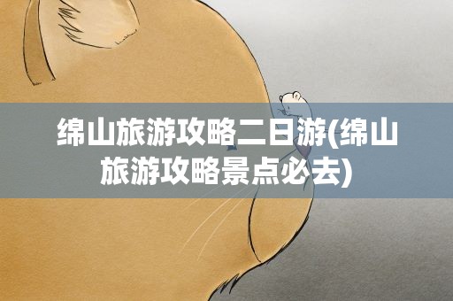绵山旅游攻略二日游(绵山旅游攻略景点必去)