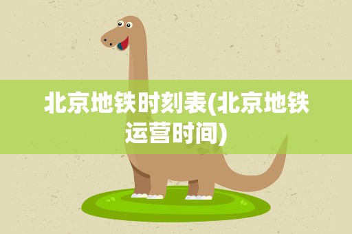 北京地铁时刻表(北京地铁运营时间)