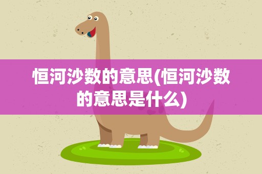 恒河沙数的意思(恒河沙数的意思是什么)