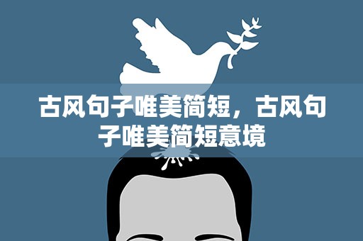 古风句子唯美简短，古风句子唯美简短意境