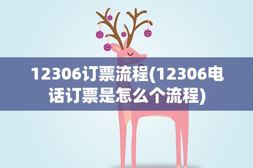 12306订票流程(12306电话订票是怎么个流程)