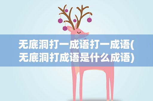 无底洞打一成语打一成语(无底洞打成语是什么成语)