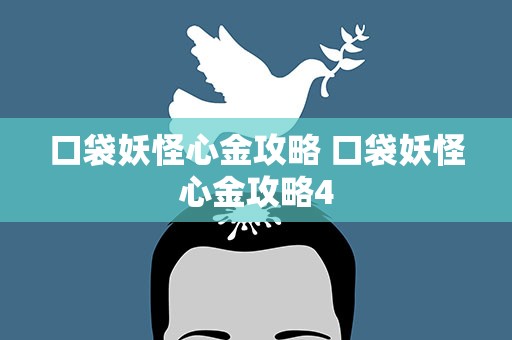 口袋妖怪心金攻略 口袋妖怪心金攻略4