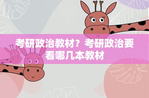 考研政治教材？考研政治要看哪几本教材