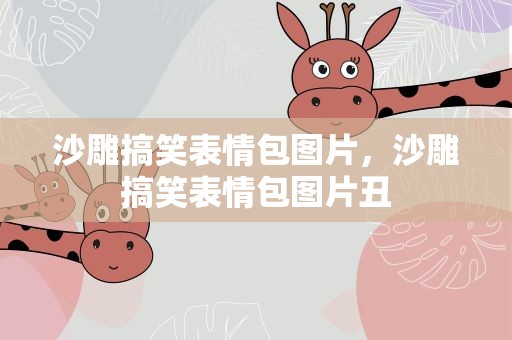 沙雕搞笑表情包图片，沙雕搞笑表情包图片丑