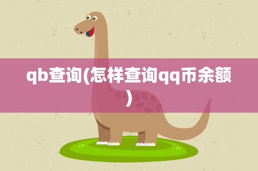 qb查询(怎样查询qq币余额)
