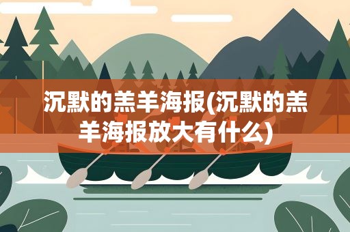 沉默的羔羊海报(沉默的羔羊海报放大有什么)