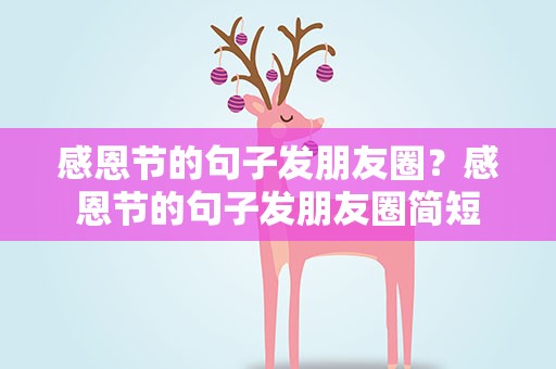 感恩节的句子发朋友圈？感恩节的句子发朋友圈简短