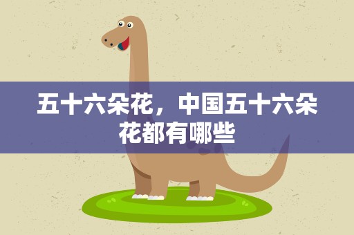 五十六朵花，中国五十六朵花都有哪些
