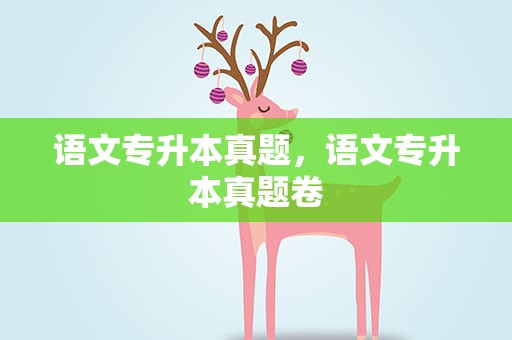 语文专升本真题，语文专升本真题卷