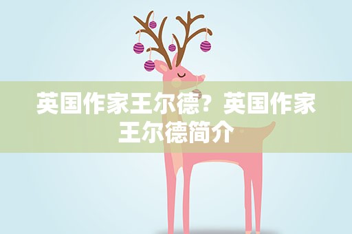 英国作家王尔德？英国作家王尔德简介