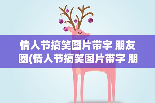 情人节搞笑图片带字 朋友圈(情人节搞笑图片带字 朋友圈说说)