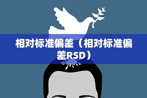 相对标准偏差（相对标准偏差RSD）