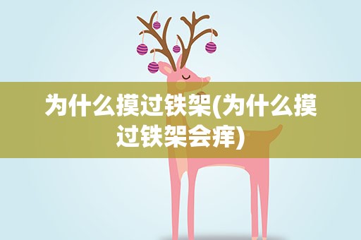 为什么摸过铁架(为什么摸过铁架会痒)