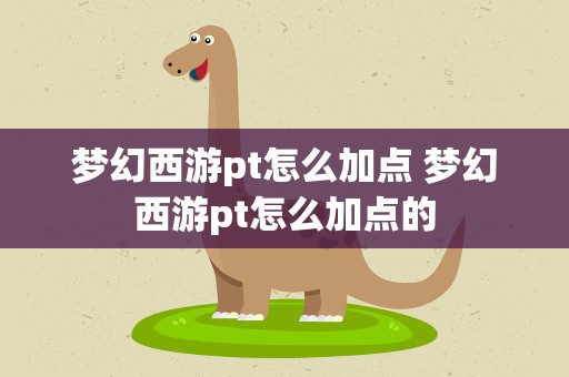 梦幻西游pt怎么加点 梦幻西游pt怎么加点的