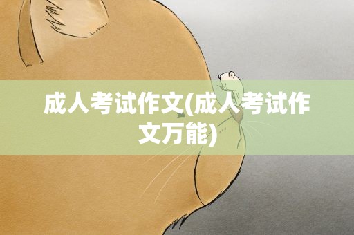 成人考试作文(成人考试作文万能)