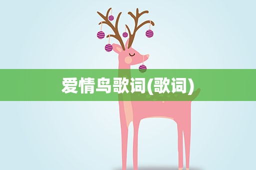 爱情鸟歌词(歌词)