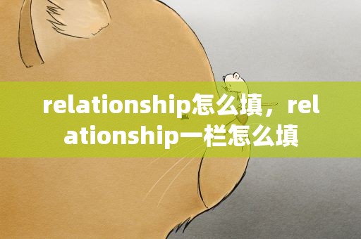 relationship怎么填，relationship一栏怎么填